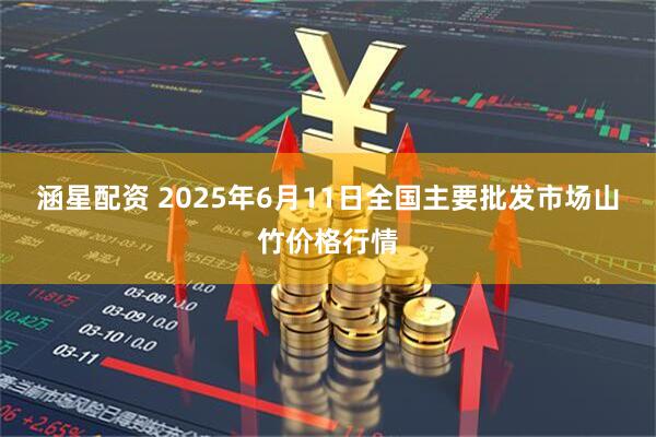涵星配资 2025年6月11日全国主要批发市场山竹价格行情