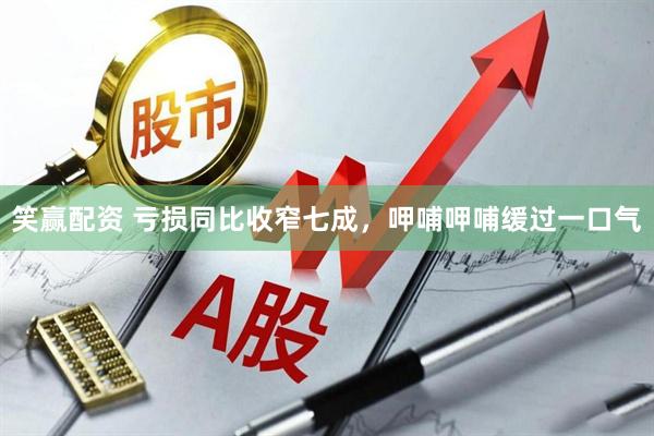 笑赢配资 亏损同比收窄七成，呷哺呷哺缓过一口气