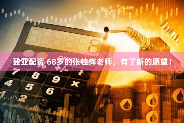 盈亚配资 68岁的张桂梅老师，有了新的愿望！