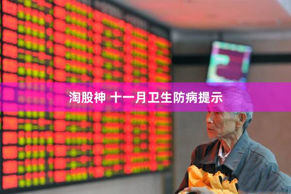 淘股神 十一月卫生防病提示